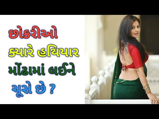 છોકરીઓ ક્યારે હથિયાર મોઢામાં લઈ ને ચૂસે છે ?   /Lallan Top @lallantop11