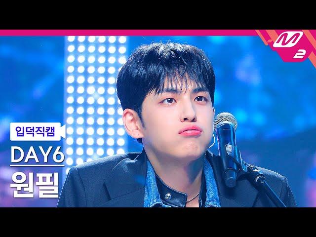 [입덕직캠] 데이식스 원필 직캠 4K ‘녹아내려요’ (DAY6 WONPIL FanCam) | @MCOUNTDOWN_2024.9.5