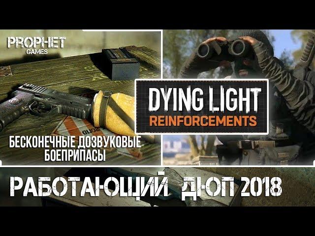 Dying Light. Бесконечные дозвуковые патроны и наборы реквизиций. Работающий дюп 2018