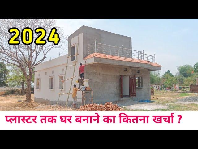 प्लास्टर तक घर बनाने का खर्चा2024 ||  || 3 BEDROOM |  1350 SQFT | 30 By 45 | PLASTER | WALKTHROUGH