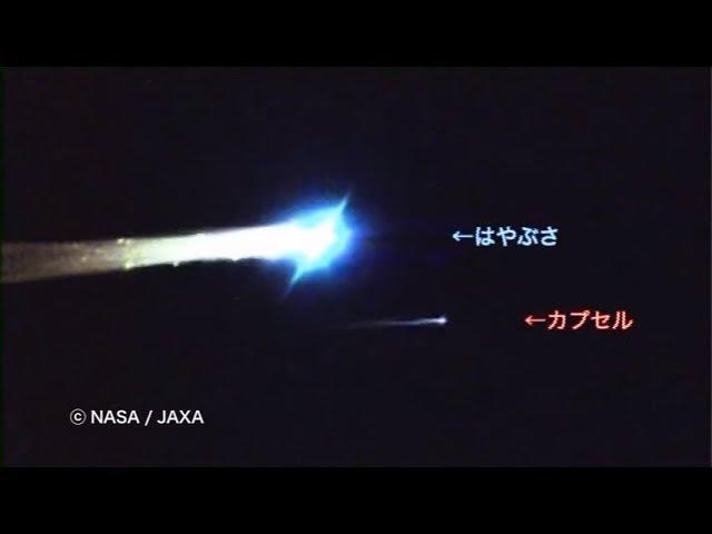 小惑星探査機「はやぶさ」帰還編