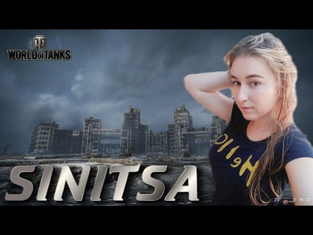 SINITSA - WOT STREAM//ПРОКАЧКА ВАФЛИ//СПАСИБО ЗА ВАШУ ПОДДЕРЖКУ !