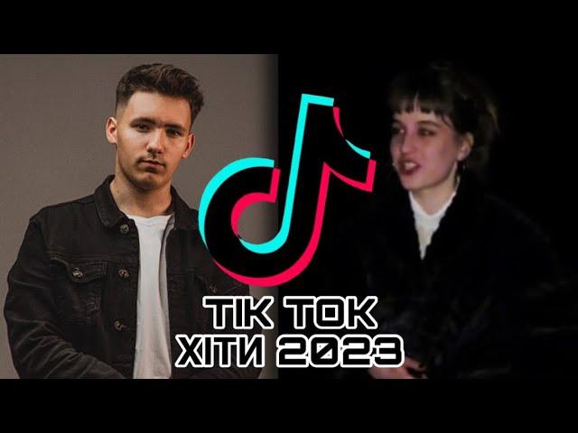 ТІК ТОК ХІТИ 2023 | Тренди українського TikTok | ЦІ ПІСНІ ШУКАЮТЬ ВСІ!