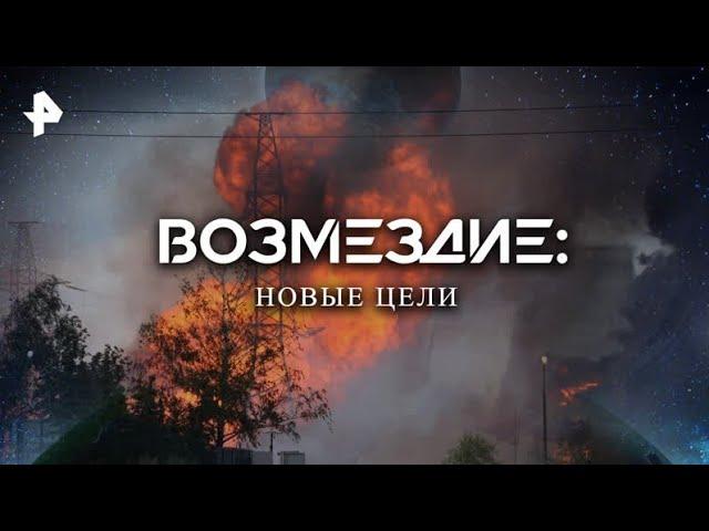 Возмездие: новые цели — Документальный спецпроект