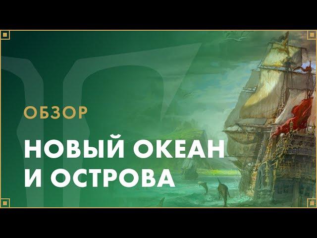 Расширение морского контента | LOST ARK в России