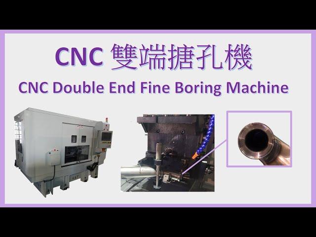 CNC 雙端搪孔機 CNC DOUBLE END FINE BORING MACHINE FB-DHS-41D