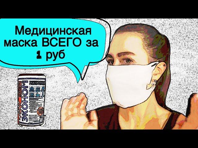 Маска для лица. Медицинская маска своими руками быстро и просто. Mask.diy Маска без шитья.