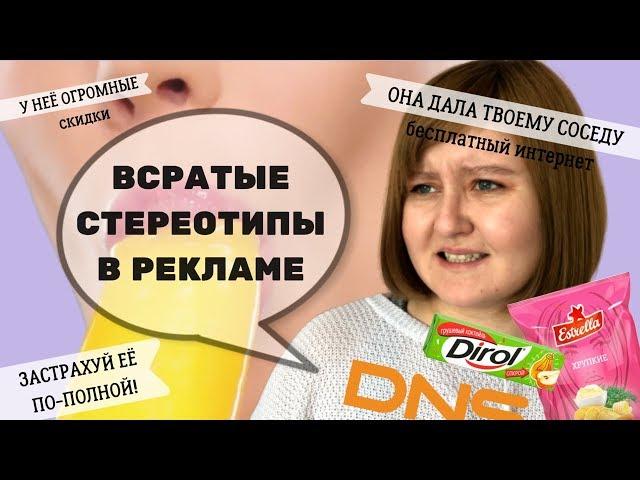 МАХРОВЫЙ СЕКСИЗМ В РУССКОЙ РЕКЛАМЕ | ТЕЛЕПОЕБ*НЬ | Фем-обзор