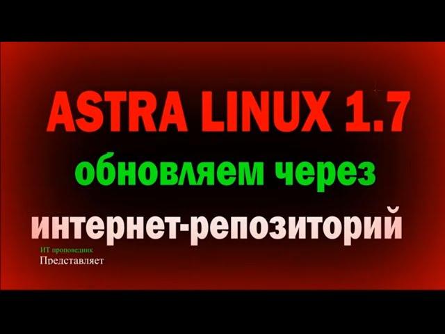 Установка обновления для Astra Linux из интернет-репозитория \ Обновление базового репозитория