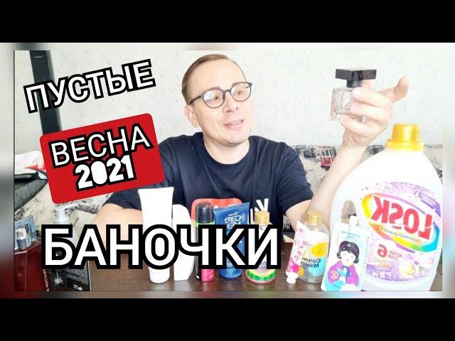 ПУСТЫЕ БАНОЧКИ ВЕСНЫ 2021  КУПЛЮНЕ КУПЛЮ СНОВА.