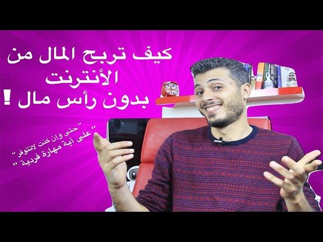 كيف تبدأ العمل على الأنترنت وتجمع رأس المال دون صرف ولا مليم من جيبك + تجربتي