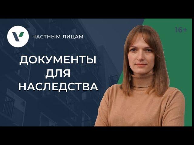 Документы для вступления в наследство: собрать все справки и ничего не упустить