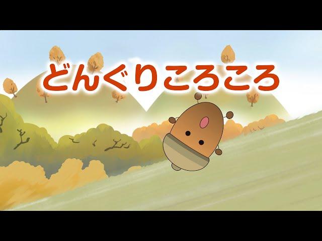 Japanese Children's Song - Donguri Korokoro - どんぐりころころ