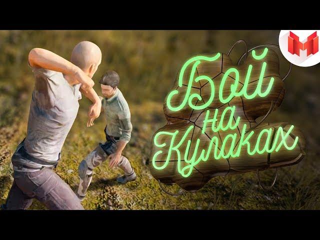 PLAYERUNKNOWN'S BATTLEGROUNDS - Бой на кулаках [ПЕРЕЗАЛИВ]