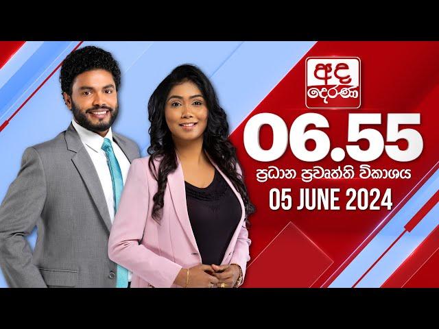 අද දෙරණ 6.55 ප්‍රධාන පුවත් විකාශය - 2024.06.05 | Ada Derana Prime Time News Bulletin