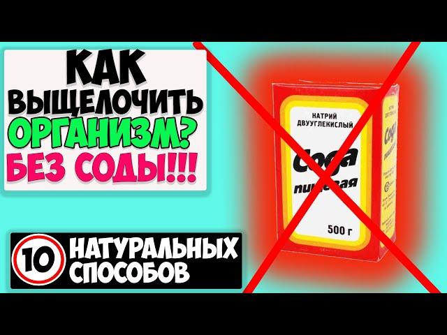 ОЩЕЛАЧИВАНИЕ Организма БЕЗ СОДЫ. 10 способов как выщелочить организм