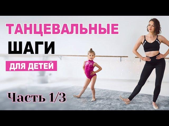 Простые ТАНЦЕВАЛЬНЫЕ движения для детей 4-5 лет | ЧАСТЬ 1/3