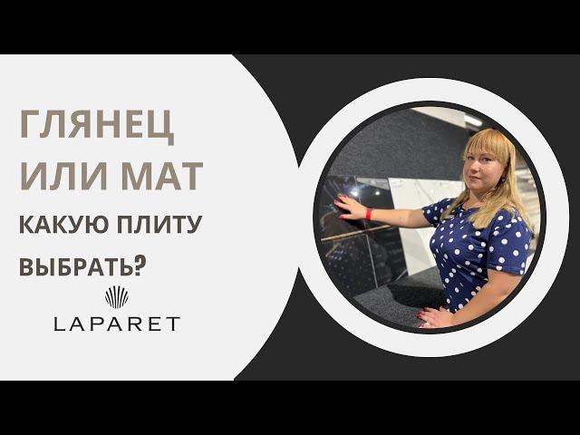 Какой керамогранит выбрать, глянцевый или матовый?