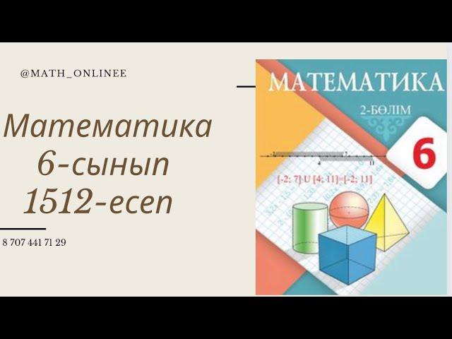 Математика 6-сынып 1512-есеп Өзендегі қозғалыс #ҚайталауЕсеп