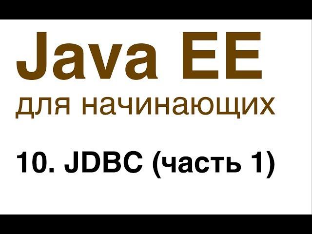 Java EE для начинающих. Урок 10: JDBC (часть 1).