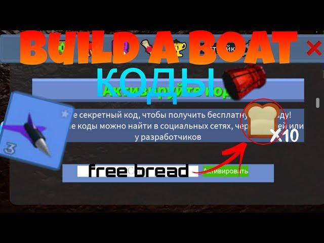 ВСЕ РАБОЧИЕ КОДЫ 2024 в build a bout for treasure