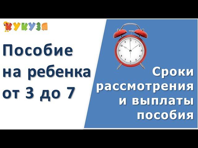 Пособие от 3 до 7 лет. Сроки выплаты