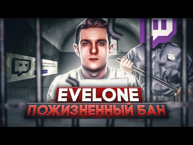 История Evelone192: КАК ОН ПОТЕРЯЛ СВОЮ КАРЬЕРУ / Через что прошёл отец СНГ твича.