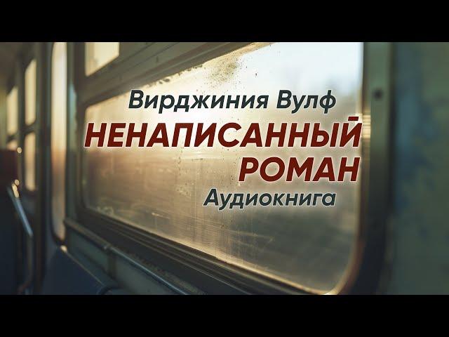 Ненаписанный роман. Вирджиния Вулф ( рассказ ) / аудиокнига