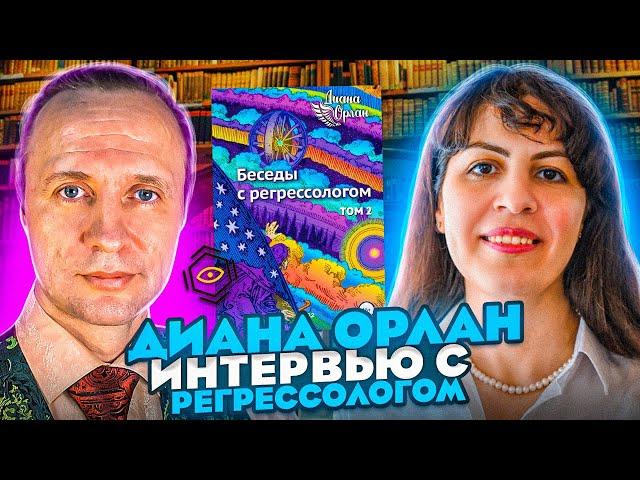 #Регрессолог Диана Орлан.  Интервью с регрессологом. Мáрис Дре́шманис #Реинкарнациолог