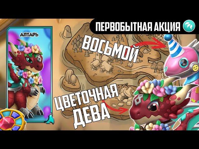  ПЕРВОБЫТНАЯ АКЦИЯ В ЧЕСТЬ 8-ЛЕТИЯ ИГРЫ ЛЕГЕНДЫ ДРАКОНОМАНИИ