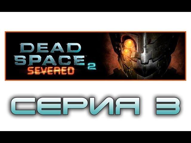 Dead Space 2: Severed - Прохождение игры на русском [#3] dlc | PC