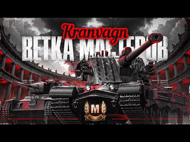 ВЕТКА МАСТЕРОВ KRANVAGN! Берем Мастера на Всех Танках Ветки со II по Х уровни!