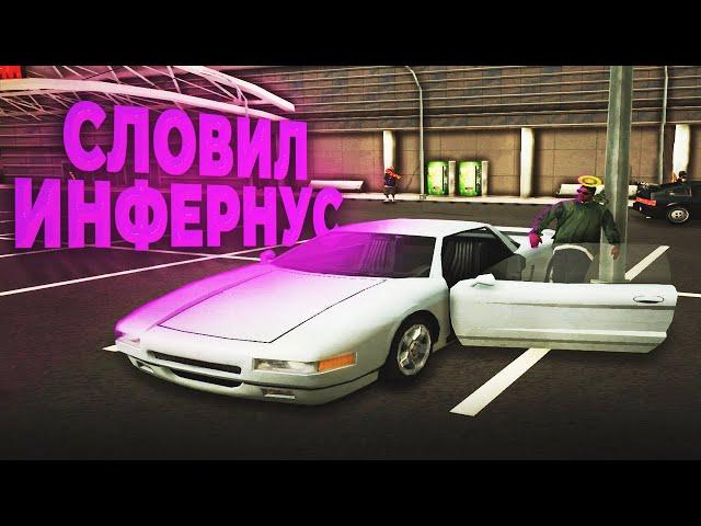 СЛОВИЛ ИНФЕРНУС | Ловля машин по госу в GTA SAMP