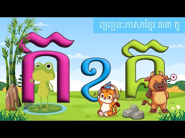 រៀនអាន កខគឃង ព្យញ្ជនៈ ៣៣ តួ -  Khmer class 1 - Learning Kids មេរៀនកុមារ