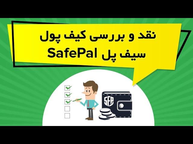 نقد و بررسی کیف پول سیف پل SafePal