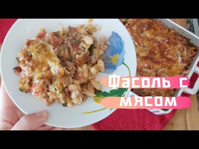 Beans with meat and vegetables in the oven.