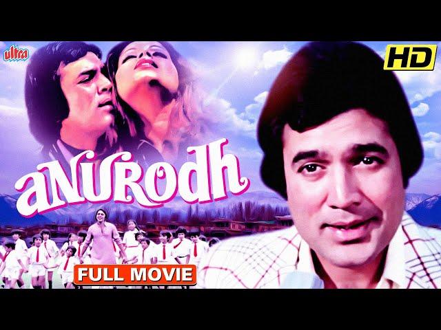 राजेश खन्ना की बेहतरीन हिंदी मूवी  Anurodh Full Movie | Rajesh Khanna Best  Hindi Full Movie | HD