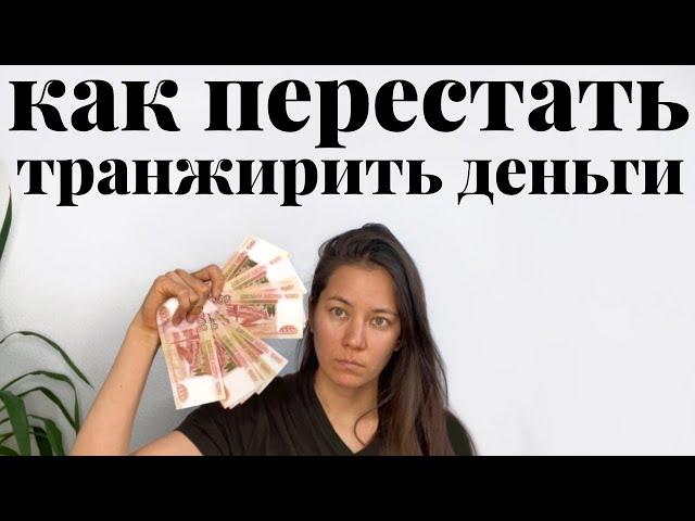 КАК ПЕРЕСТАТЬ ТРАНЖИРИТЬ ДЕНЬГИ  15 действий, чтобы избавиться от импульсивных покупок. Минимализм.