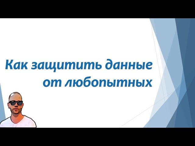 Как защитить данные от произвола рейдеров и прочих настырных лиц