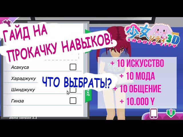 ГАЙД КАК ПОЙТИ НА СВИДАНИЕ С ЛЮБОЙ ДЕВУШКОЙ В SHOUJO CITY 3D! | Всё о стартовой анкете и навыках