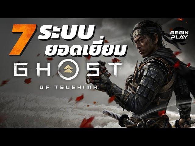 7 ระบบยอดเยี่ยมจาก Ghost of Tsushima