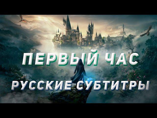 Первый час Hogwats Legacy (PS5)