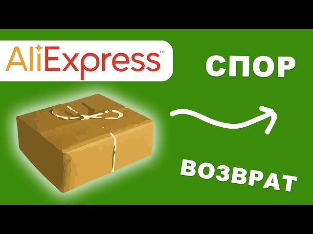 Как отправить посылку в Китай и сколько это стоит? (открыть спор на алиэкспресс)