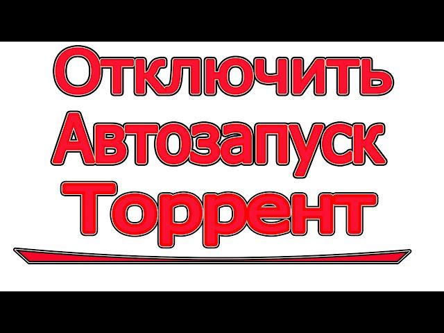 Как отключить автозапуск торрент | автозагрузка торрент отключить