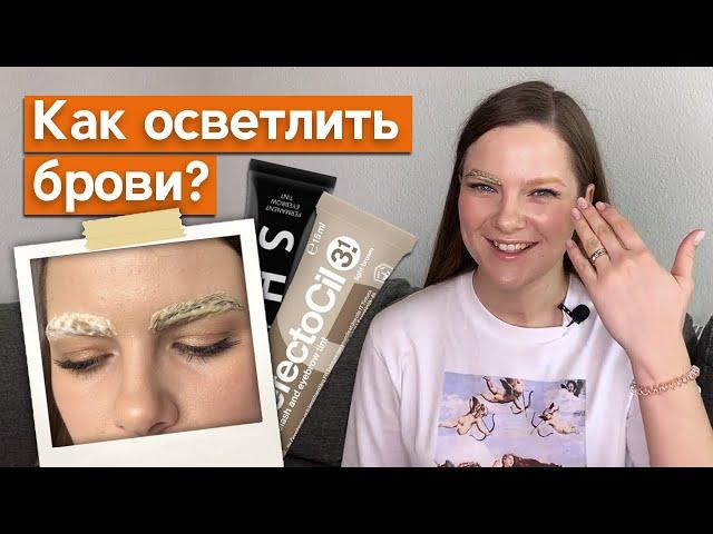 Осветление бровей Refectocil и Shik. Чем лучше? | Как сделать брови светлее на полтона?