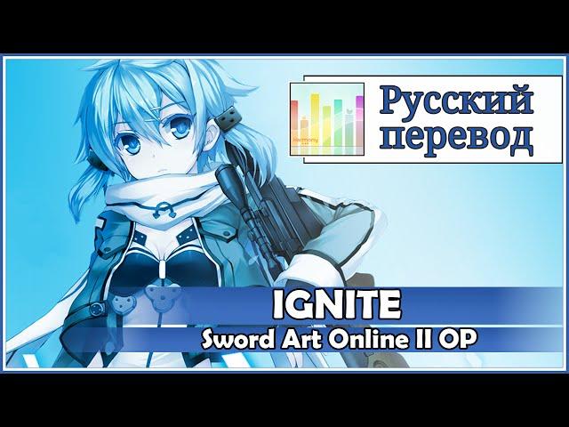 [SAO 2 OP RUS cover] Len - IGNITE TV-size (fanmade instrumental) [Harmony Team]