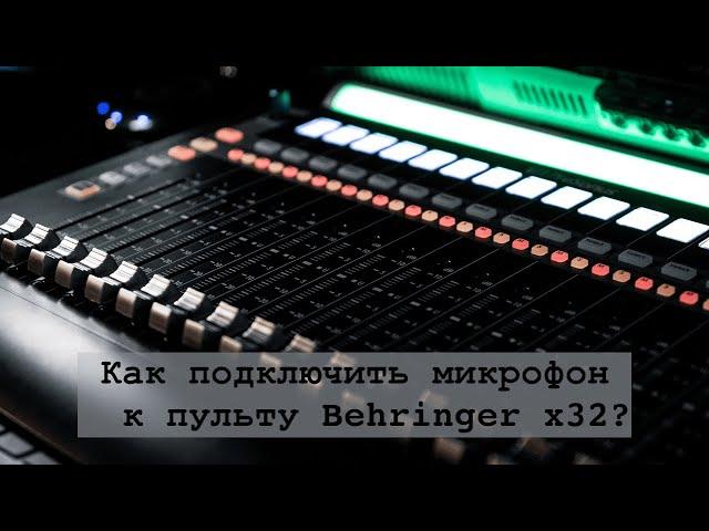 Behringer x32|Подключение микрофона
