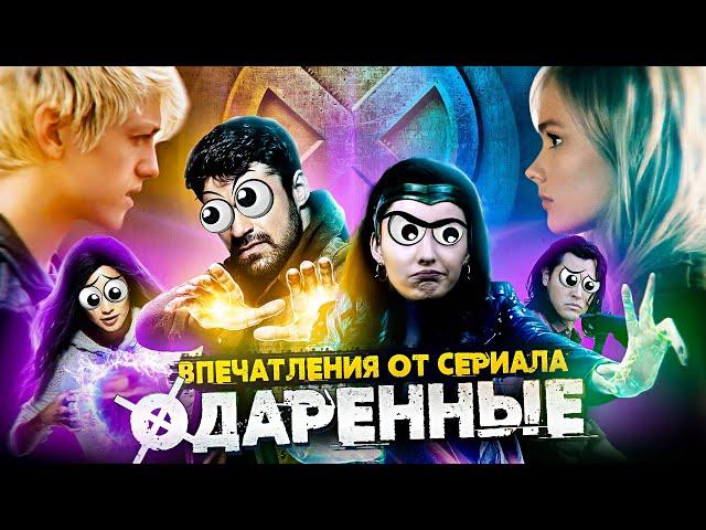 IKOTIKA - Одарённые [Люди Икс] (Впечатления от сериала)