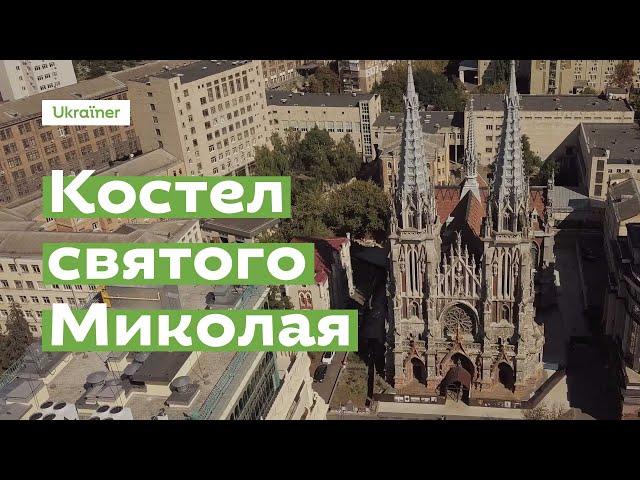 Костел святого Миколая за 1 хвилину · Ukraїner