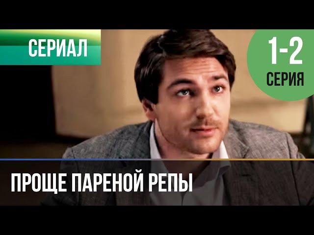 ▶️ Проще пареной репы 1 и 2 серия | Сериал / 2016 / Мелодрама